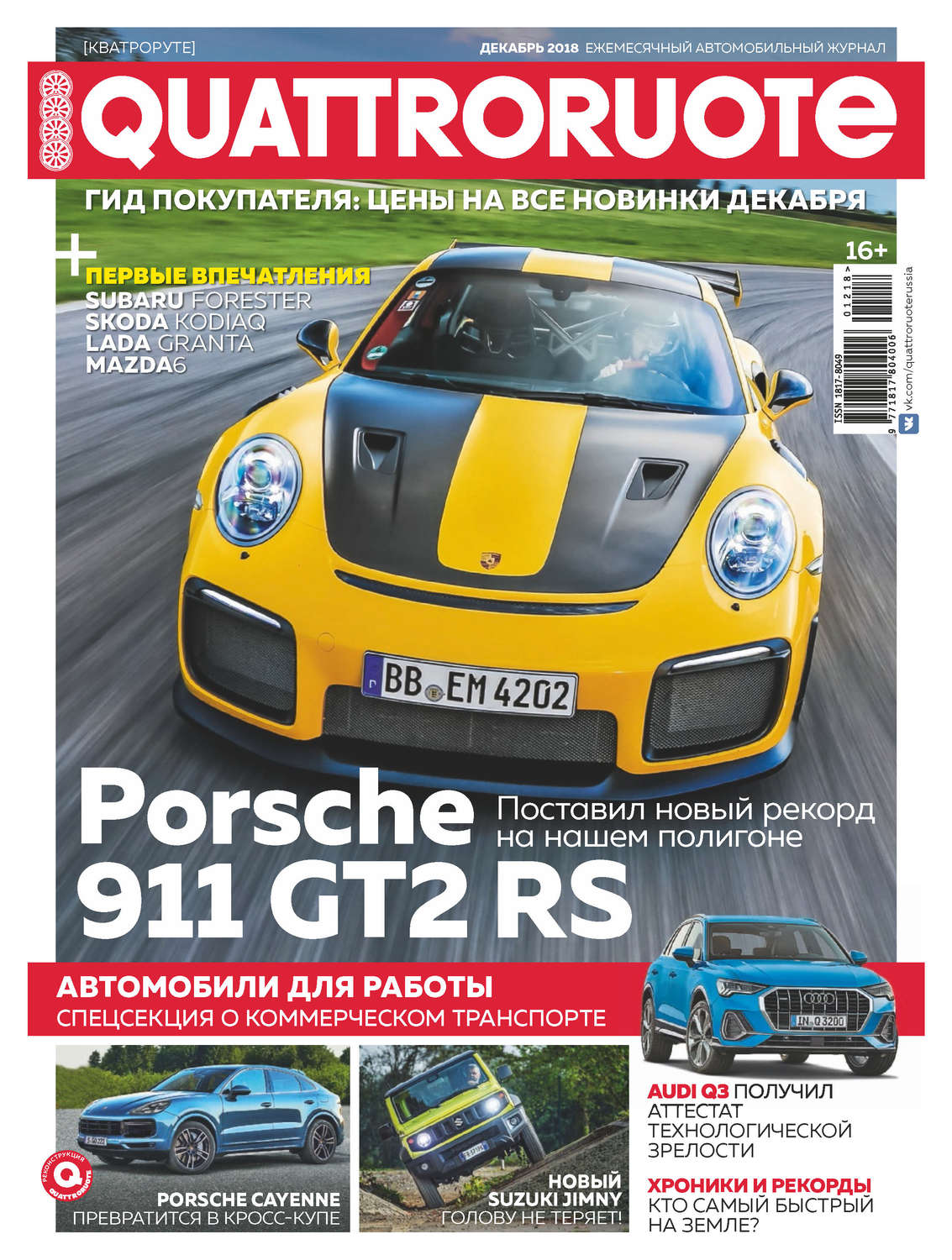 Обложка книги «Quattroruote №12/2018»