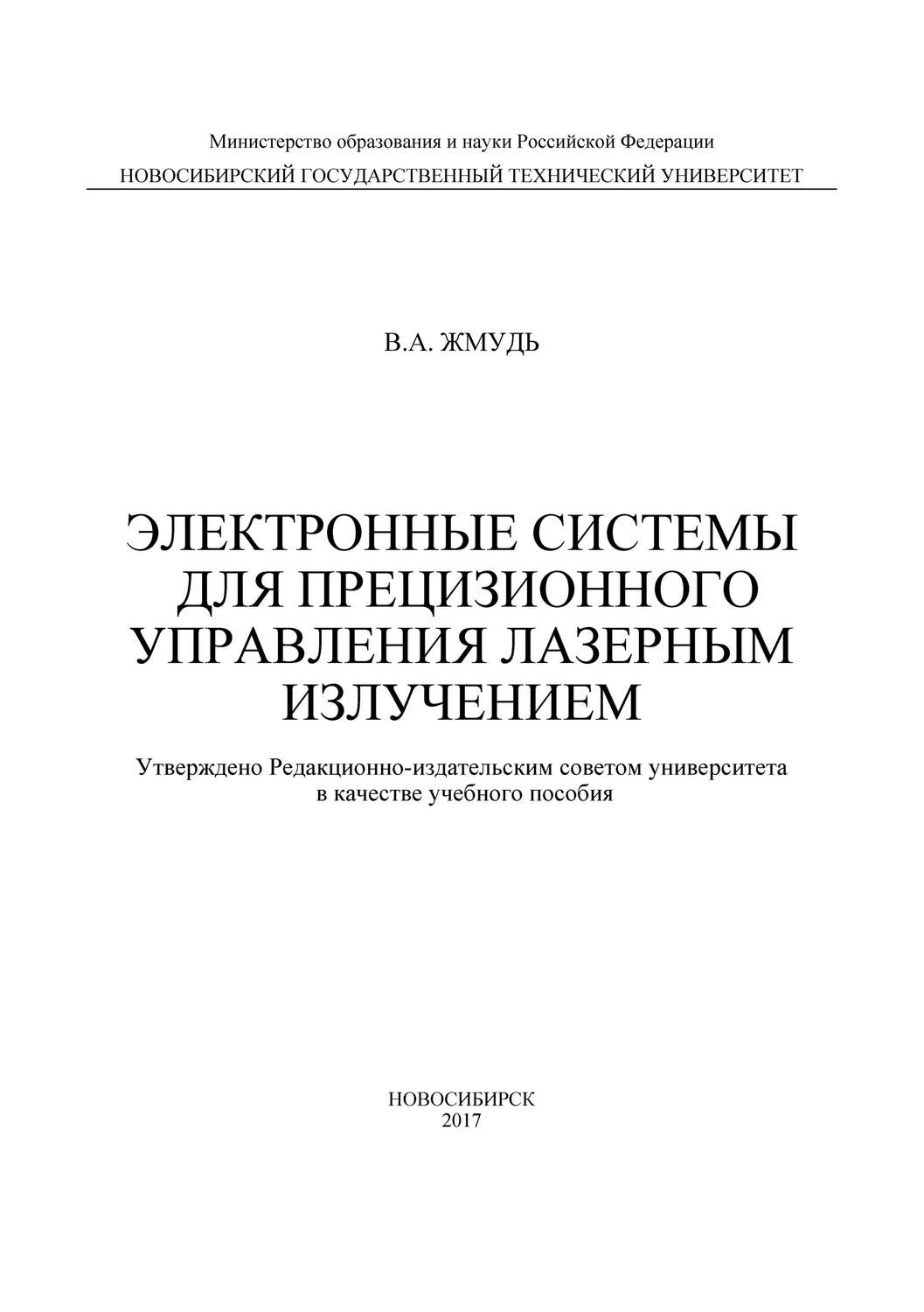 Обложка книги «Электронные системы для прецизионного управления лазерным излучением»
