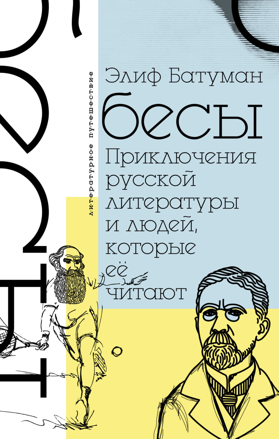 Обложка книги «Бесы. Приключения русской литературы и людей, которые ее читают»