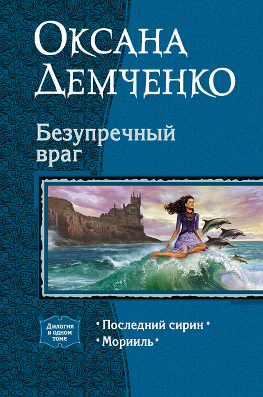Обложка книги «Безупречный враг»