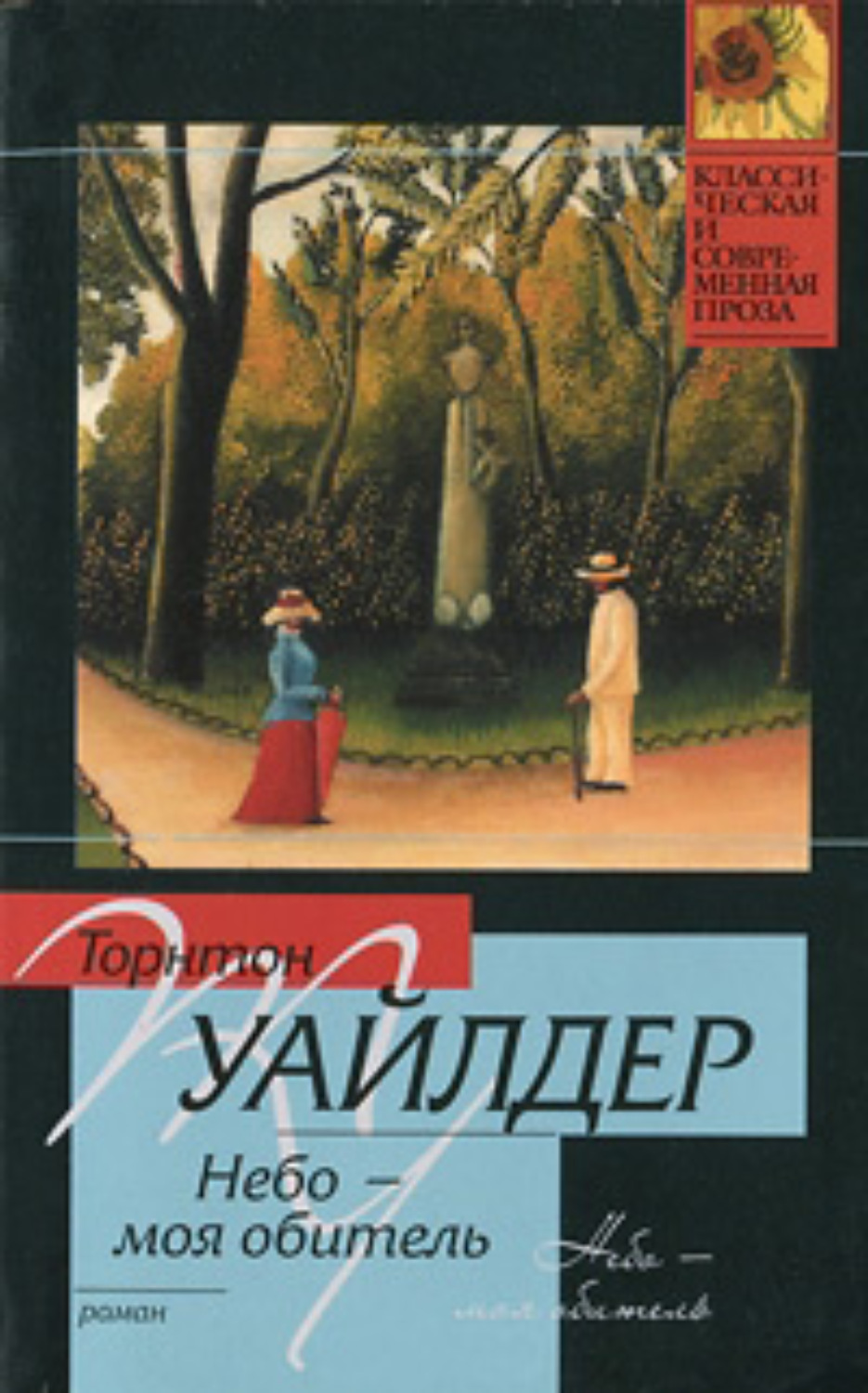 Обложка книги «Небо – моя обитель»