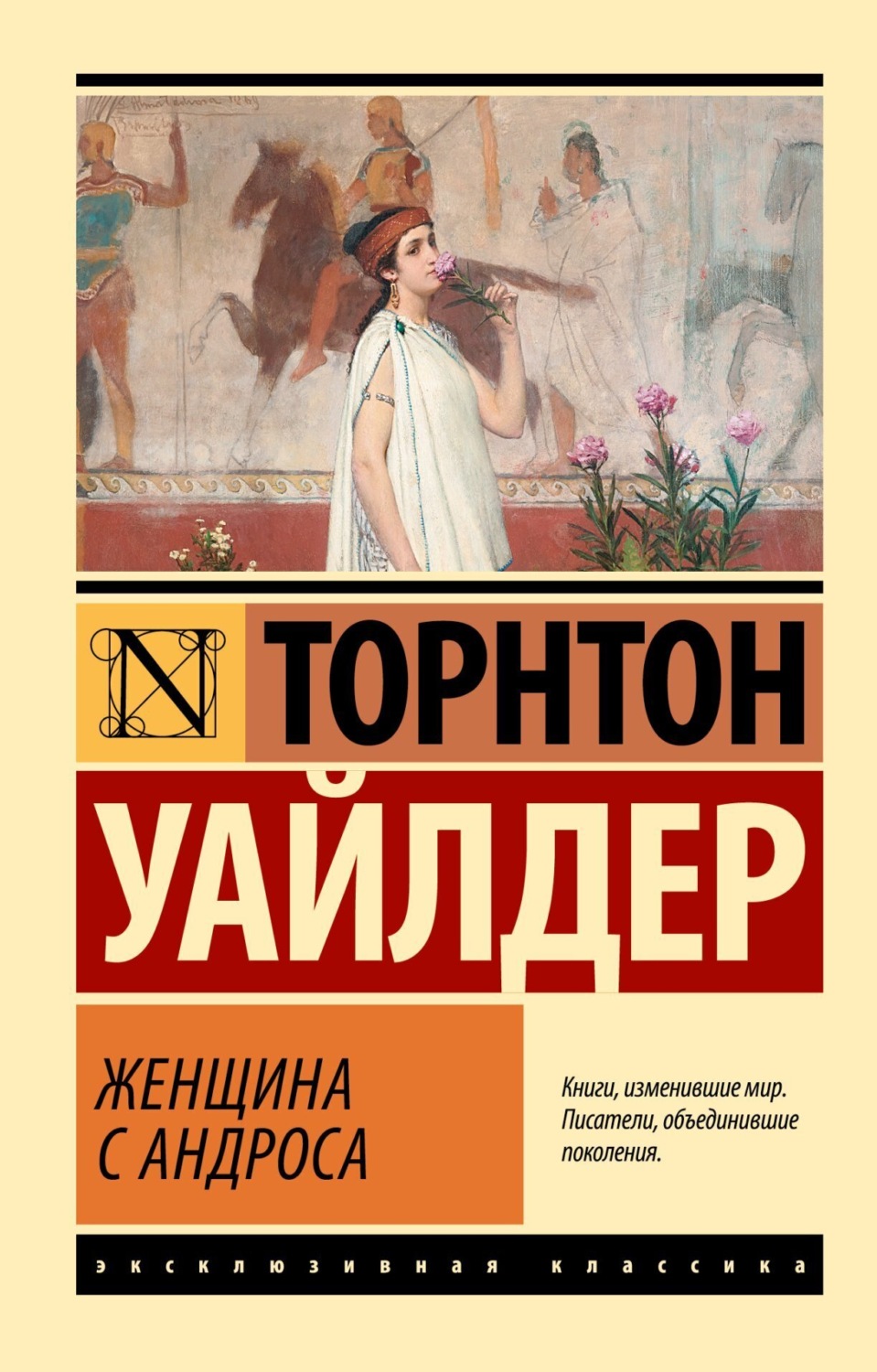Обложка книги «Женщина с Андроса»