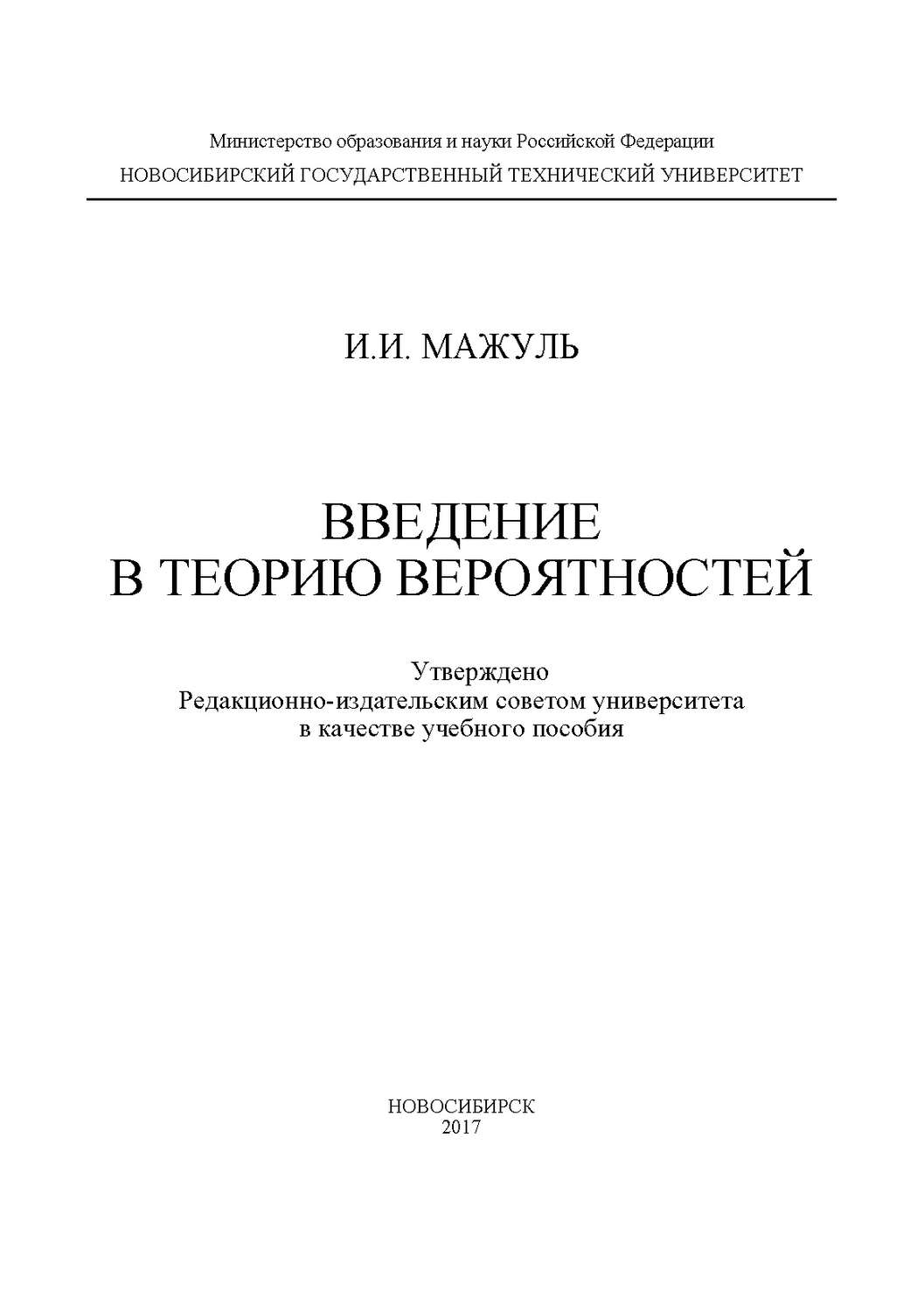 Обложка книги «Введение в теорию вероятностей»