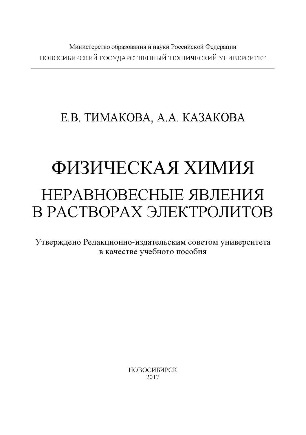Обложка книги «Физическая химия. Неравновесные явления в растворах электролитов»