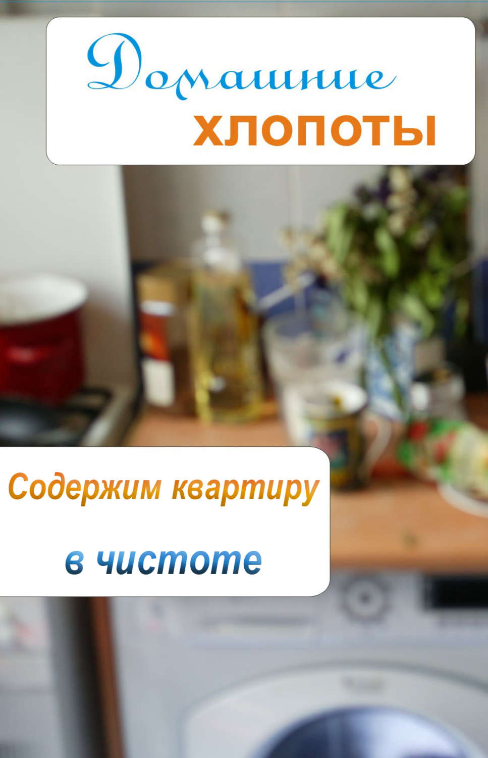 Обложка книги «Содержим квартиру в чистоте»