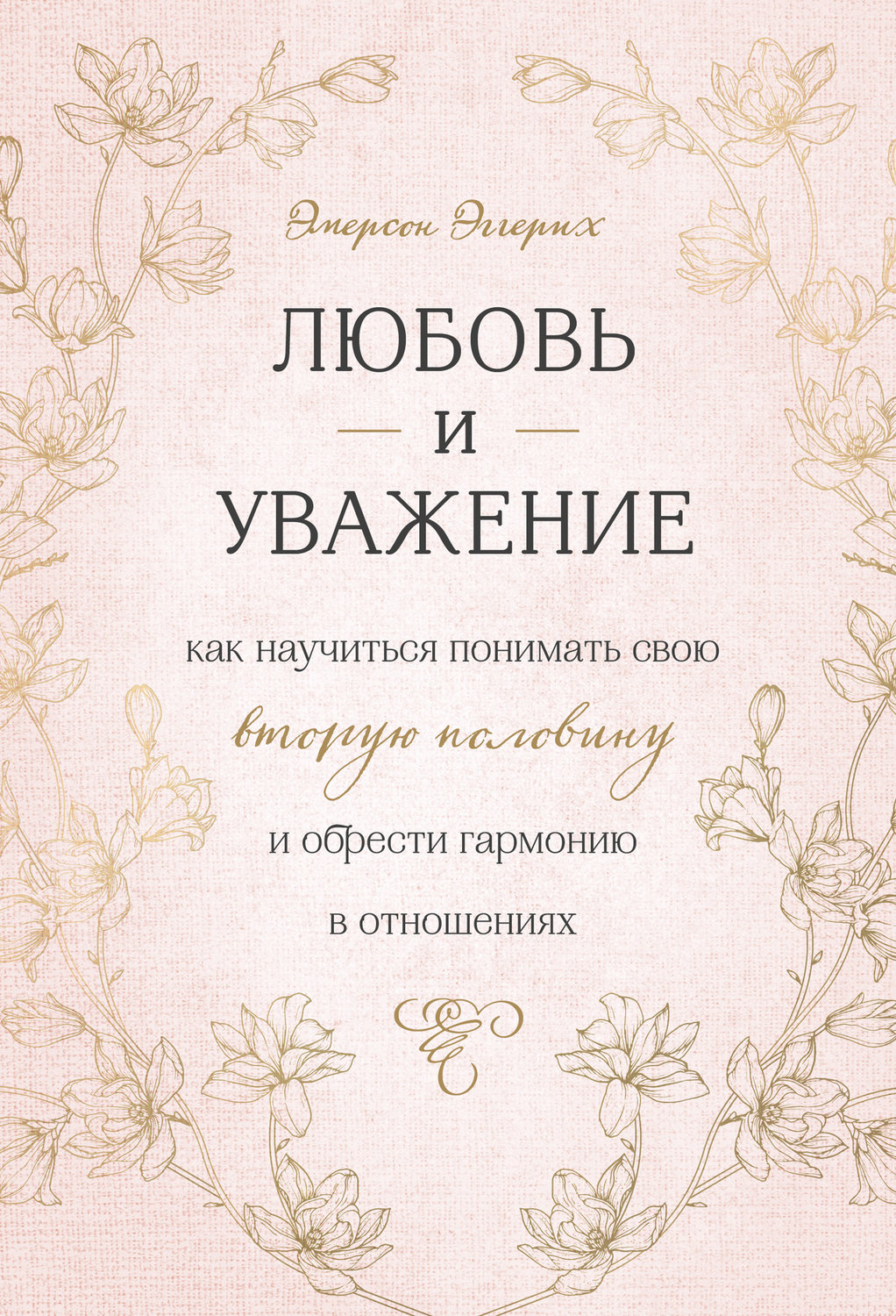 Обложка книги «Любовь и уважение. Как научиться понимать свою вторую половину и обрести гармонию в отношениях»