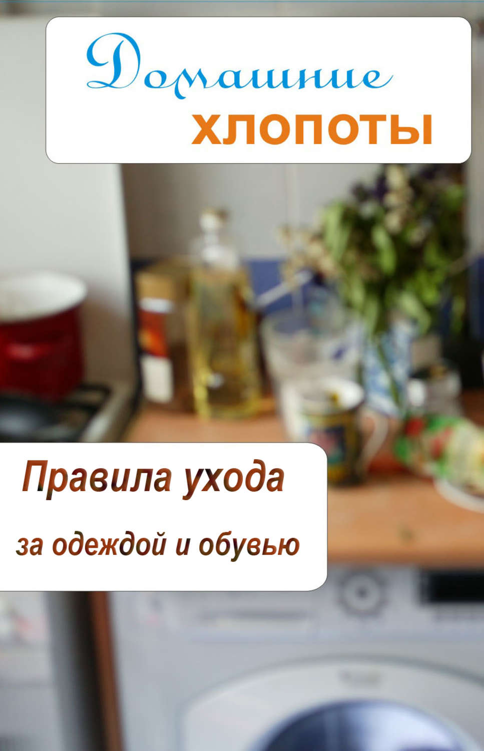 Обложка книги «Правила ухода за одеждой и обувью»