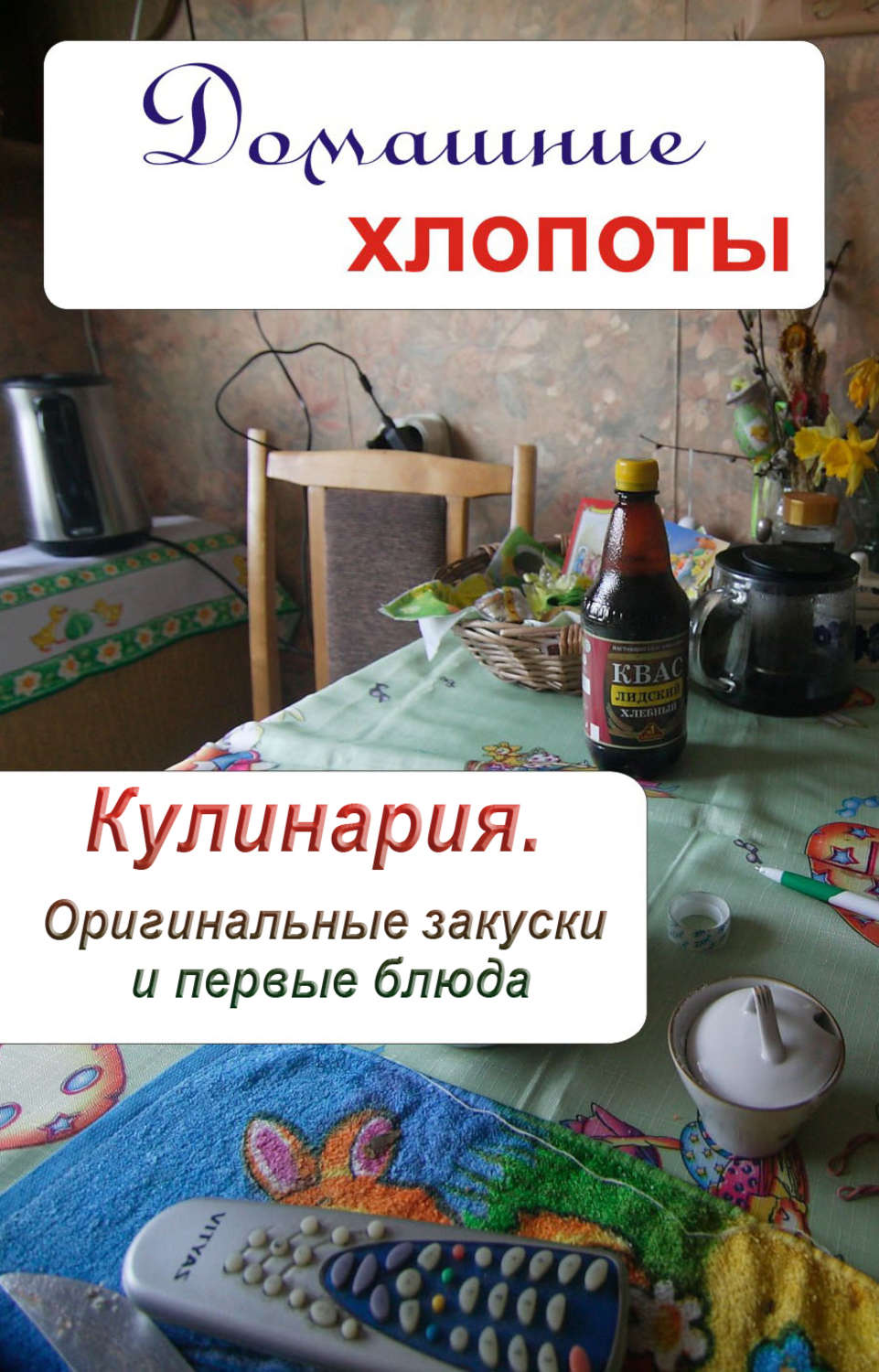 Обложка книги «Кулинария. Оригинальные закуски и первые блюда»