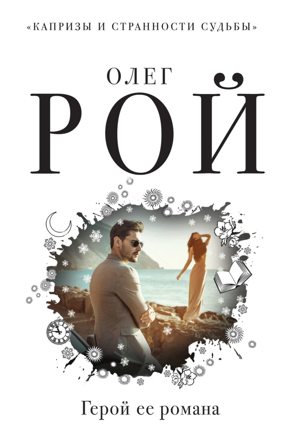 Обложка книги «Герой ее романа»