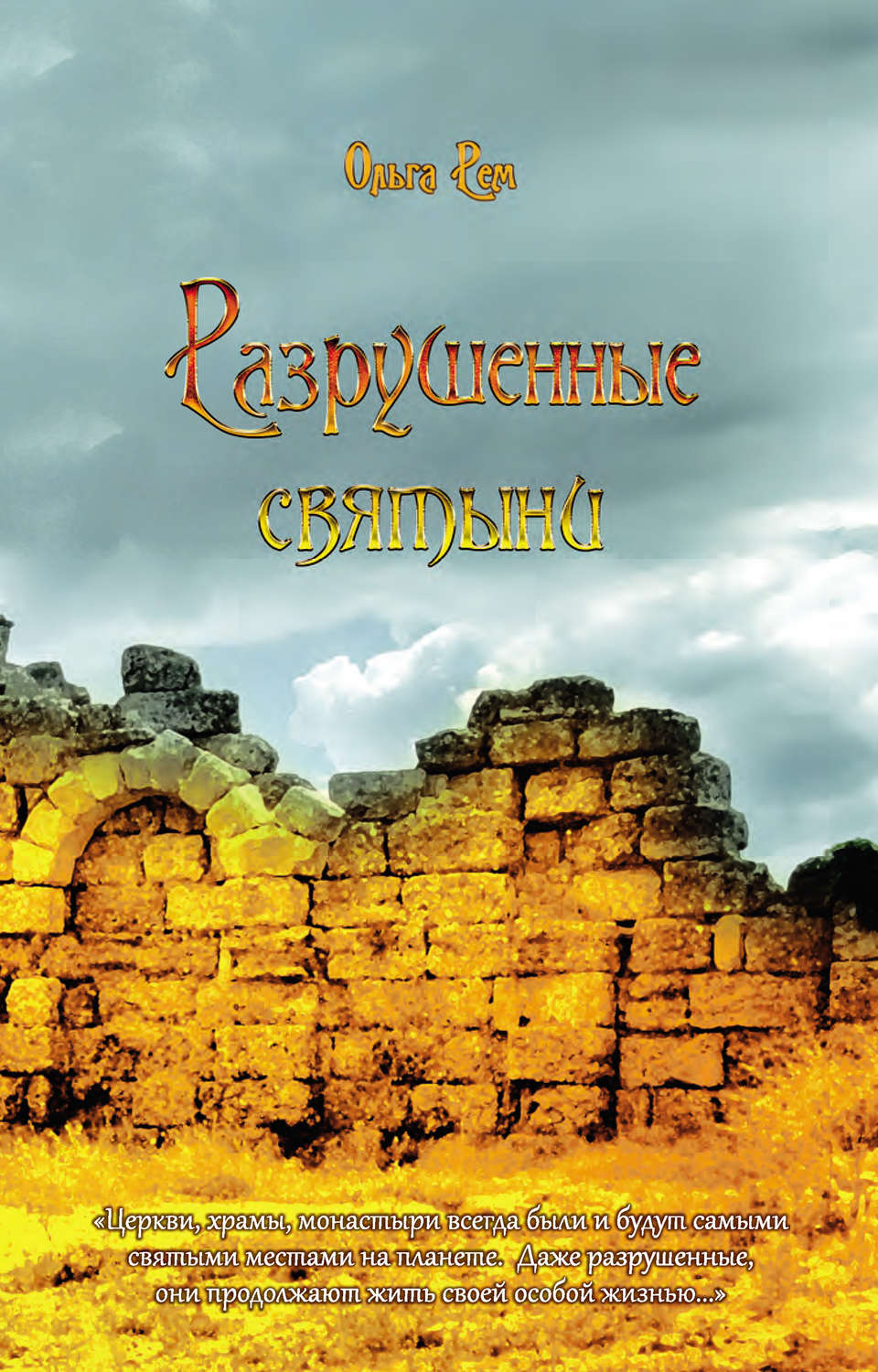 Обложка книги «Разрушенные святыни»