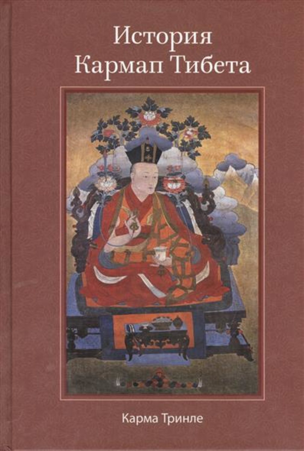 Обложка книги «История Кармап Тибета»