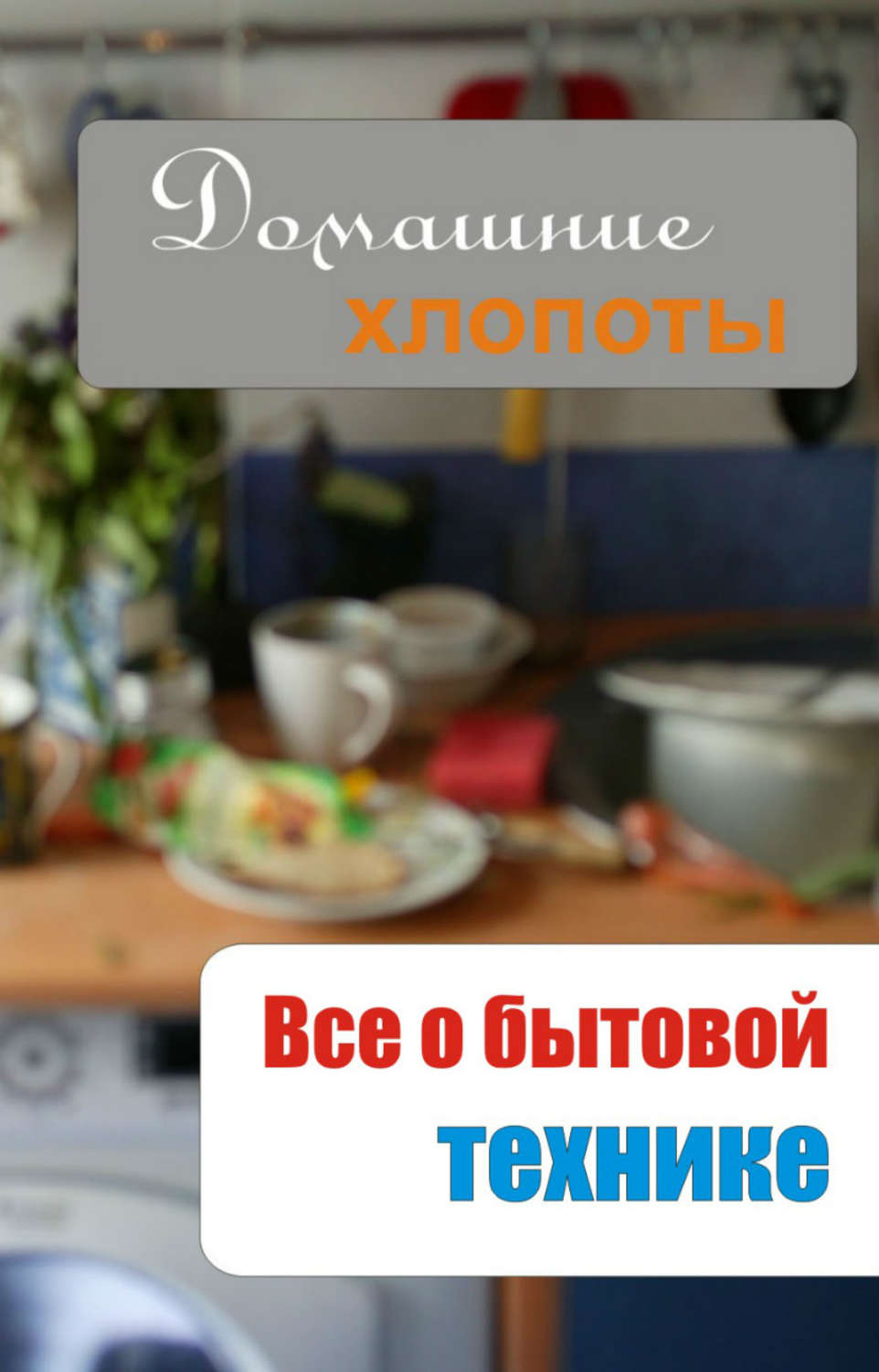 Обложка книги «Все о бытовой технике»