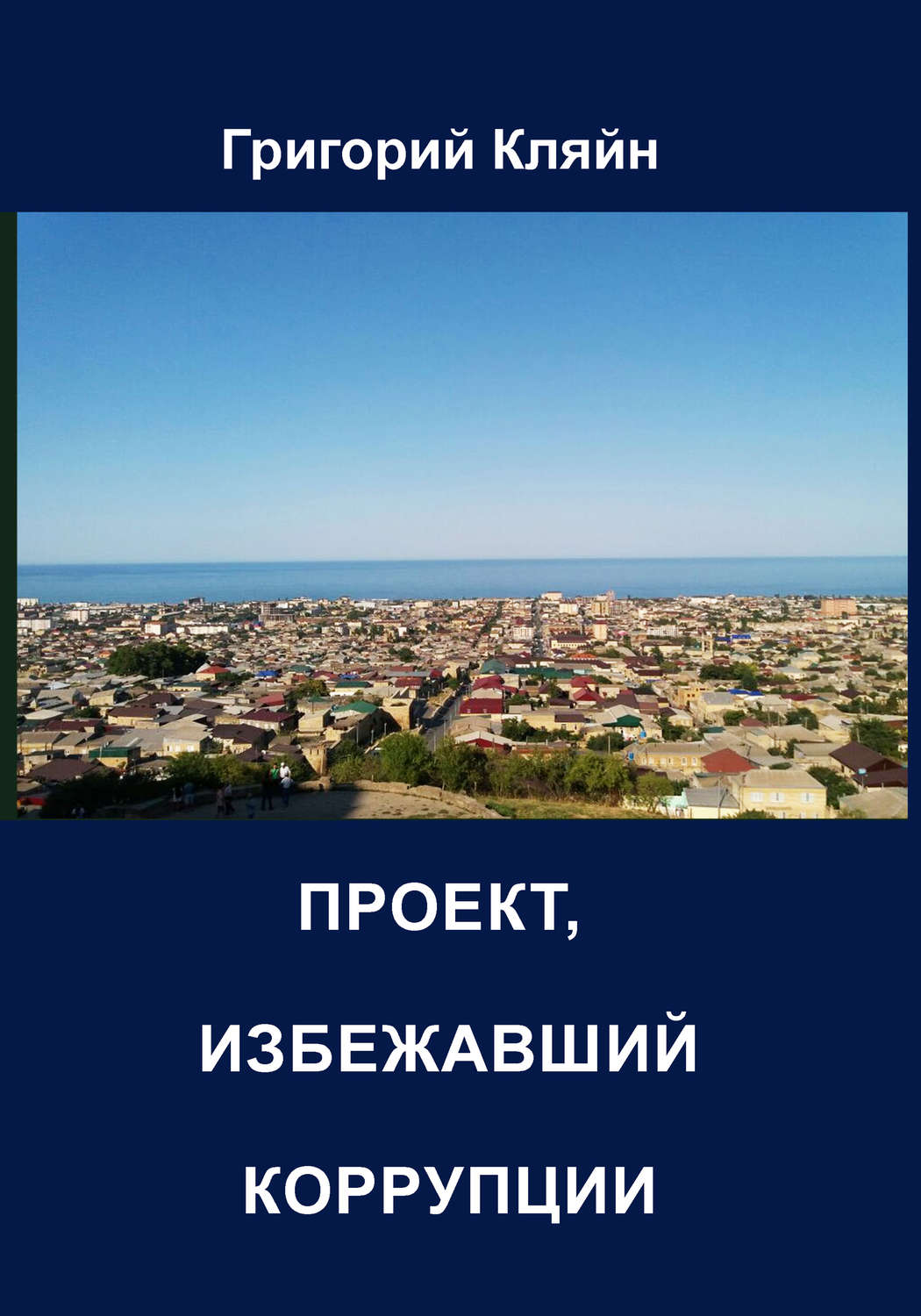Обложка книги «Проект, избежавший коррупции»