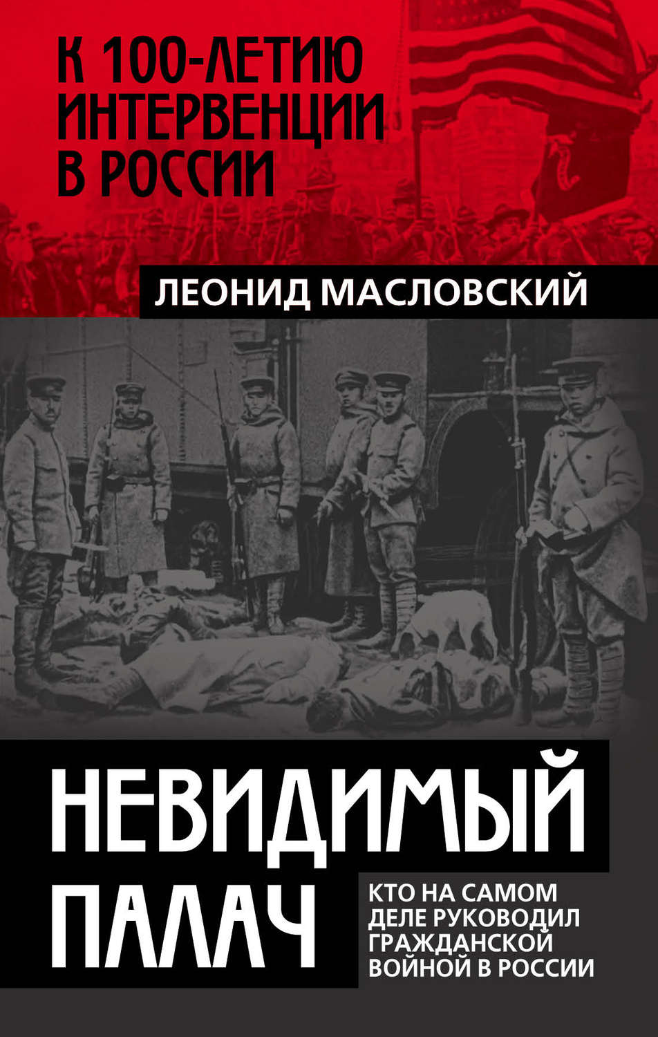 Обложка книги «Невидимый палач. Кто на самом деле руководил Гражданской войной в России»