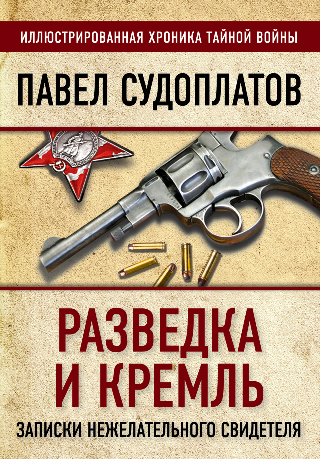 Обложка книги «Разведка и Кремль. Записки нежелательного свидетеля»