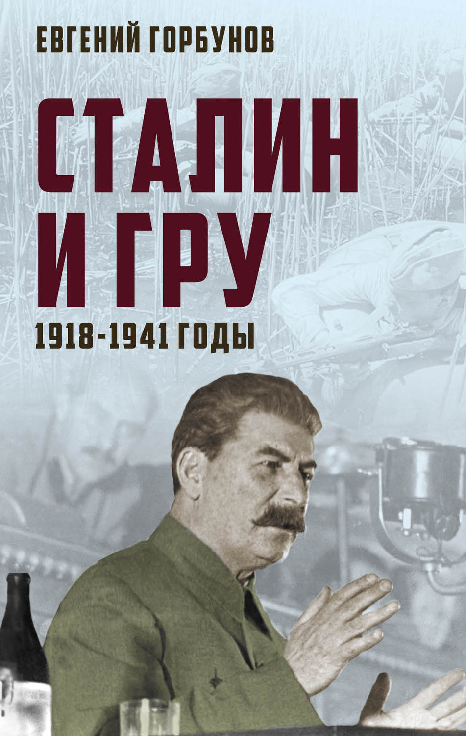 Обложка книги «Сталин и ГРУ. 1918-1941 годы»