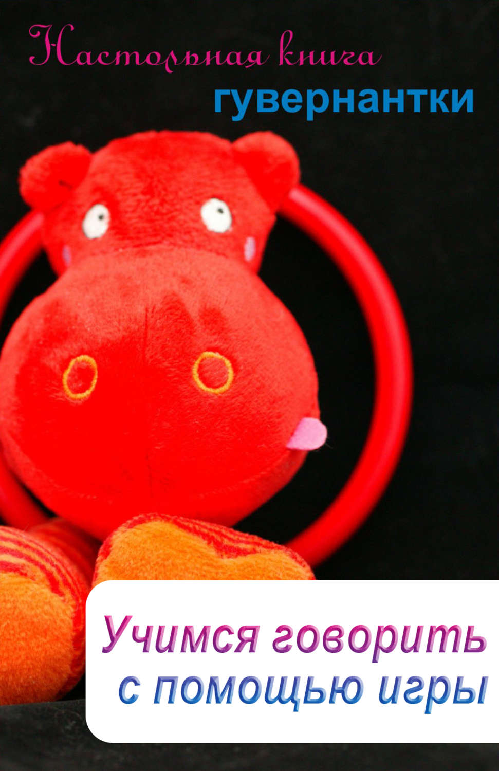 Обложка книги «Учимся говорить с помощью игры»