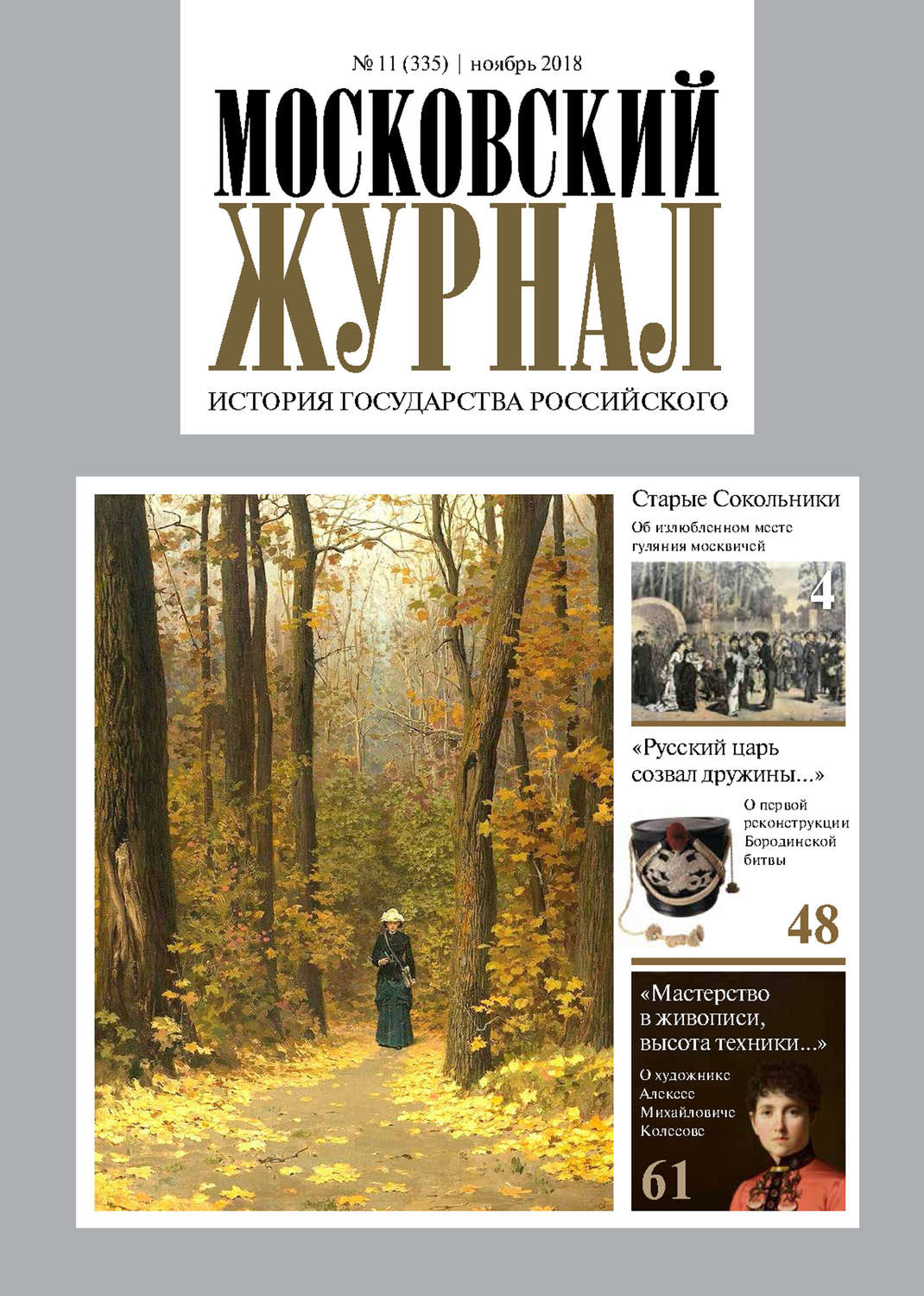 Обложка книги «Московский Журнал. История государства Российского №11 (335) 2018»