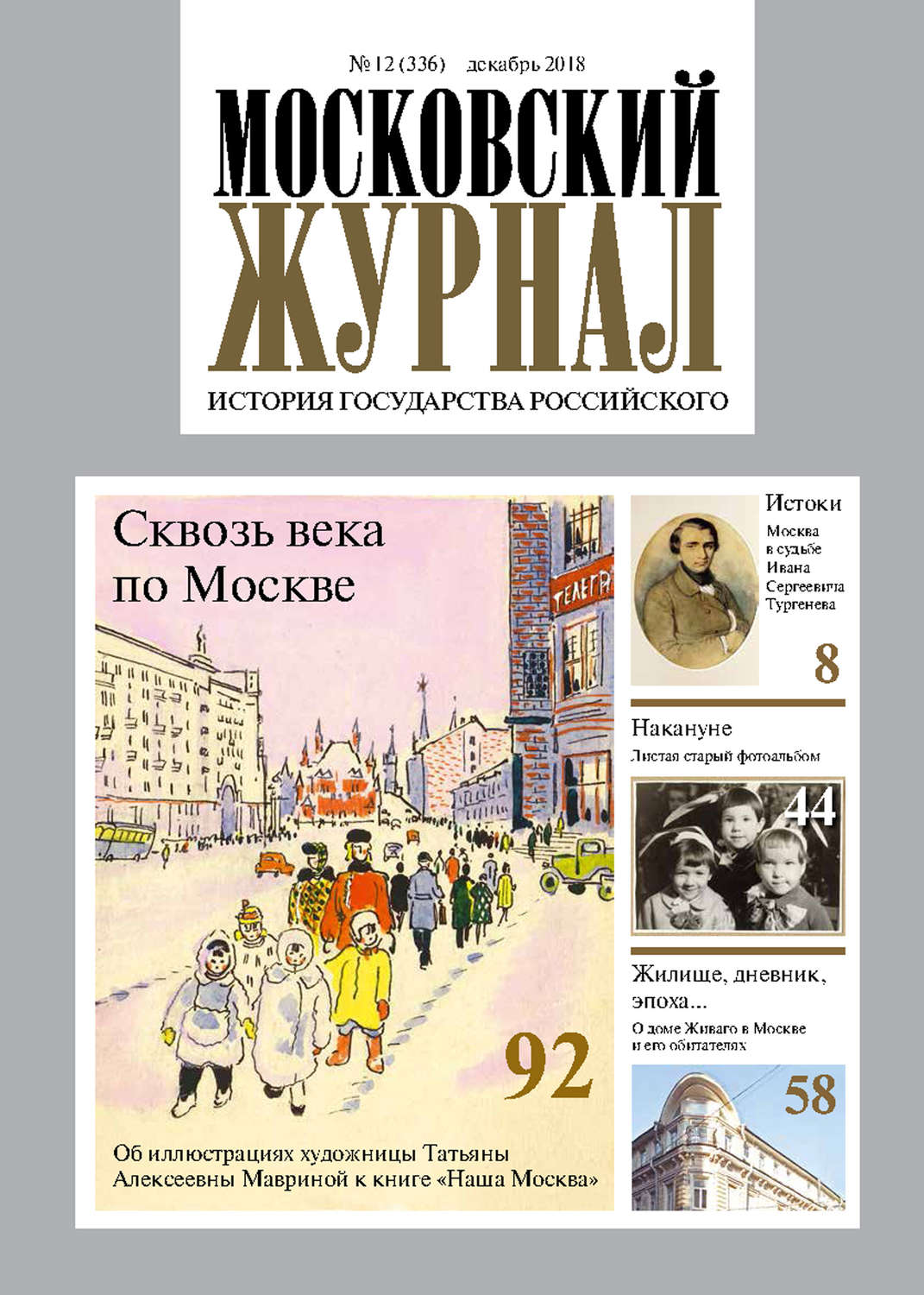 Обложка книги «Московский Журнал. История государства Российского №12 (336) 2018»