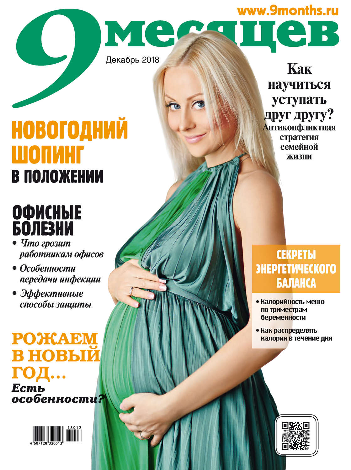 Обложка книги «9 месяцев №12/2018»
