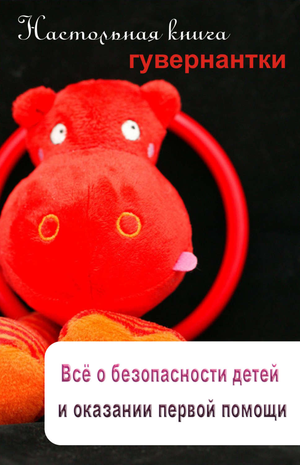Обложка книги «Всё о безопасности детей и оказании первой помощи»