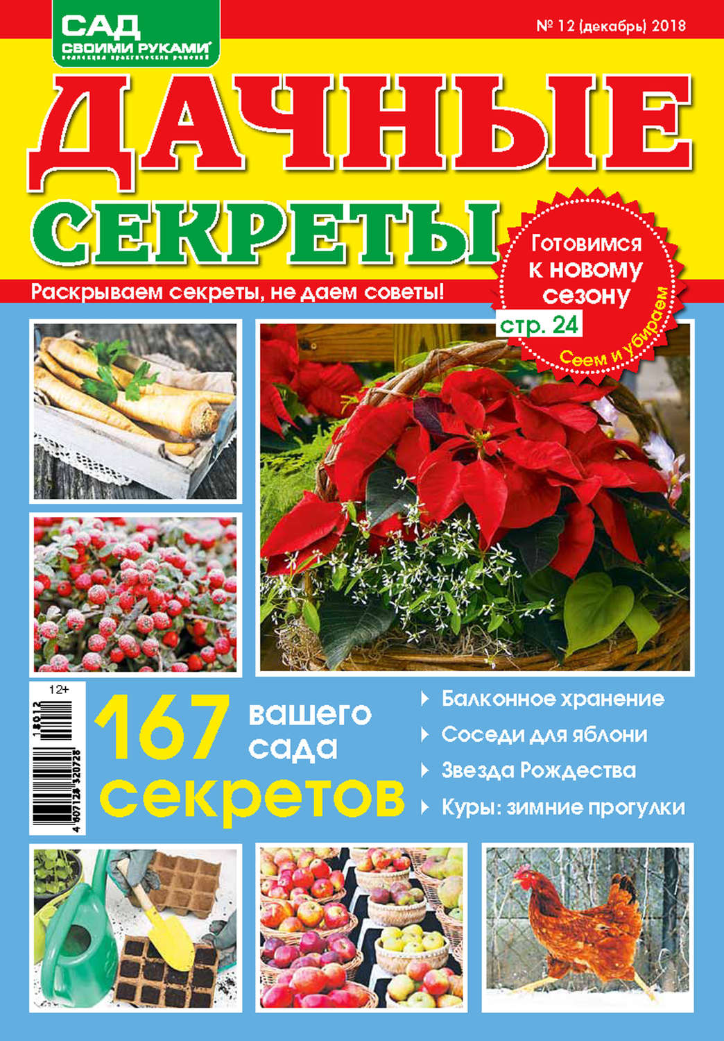 Обложка книги «Сад своими руками. Дачные секреты №12/2018»
