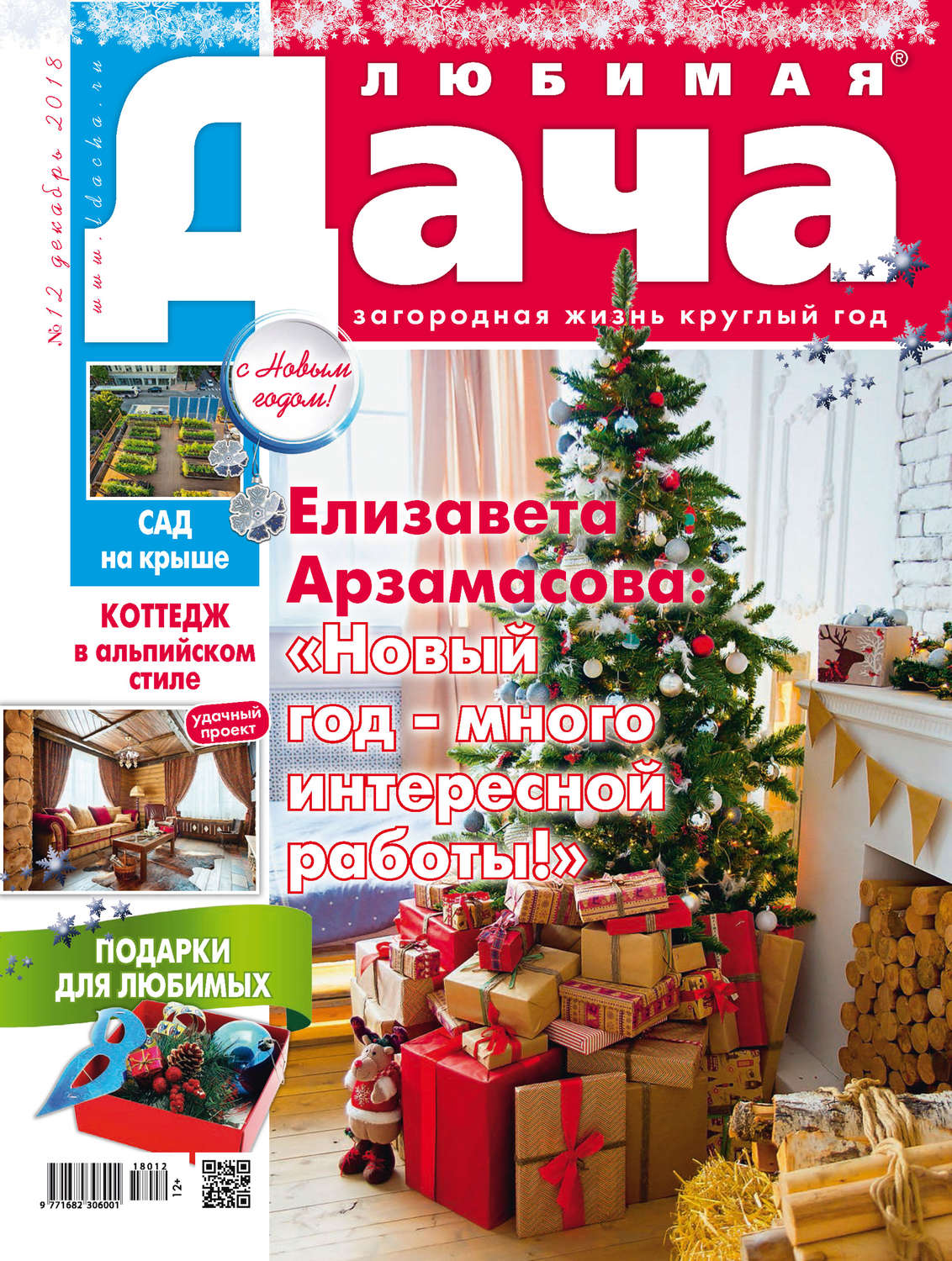 Обложка книги «Любимая дача №12/2018»