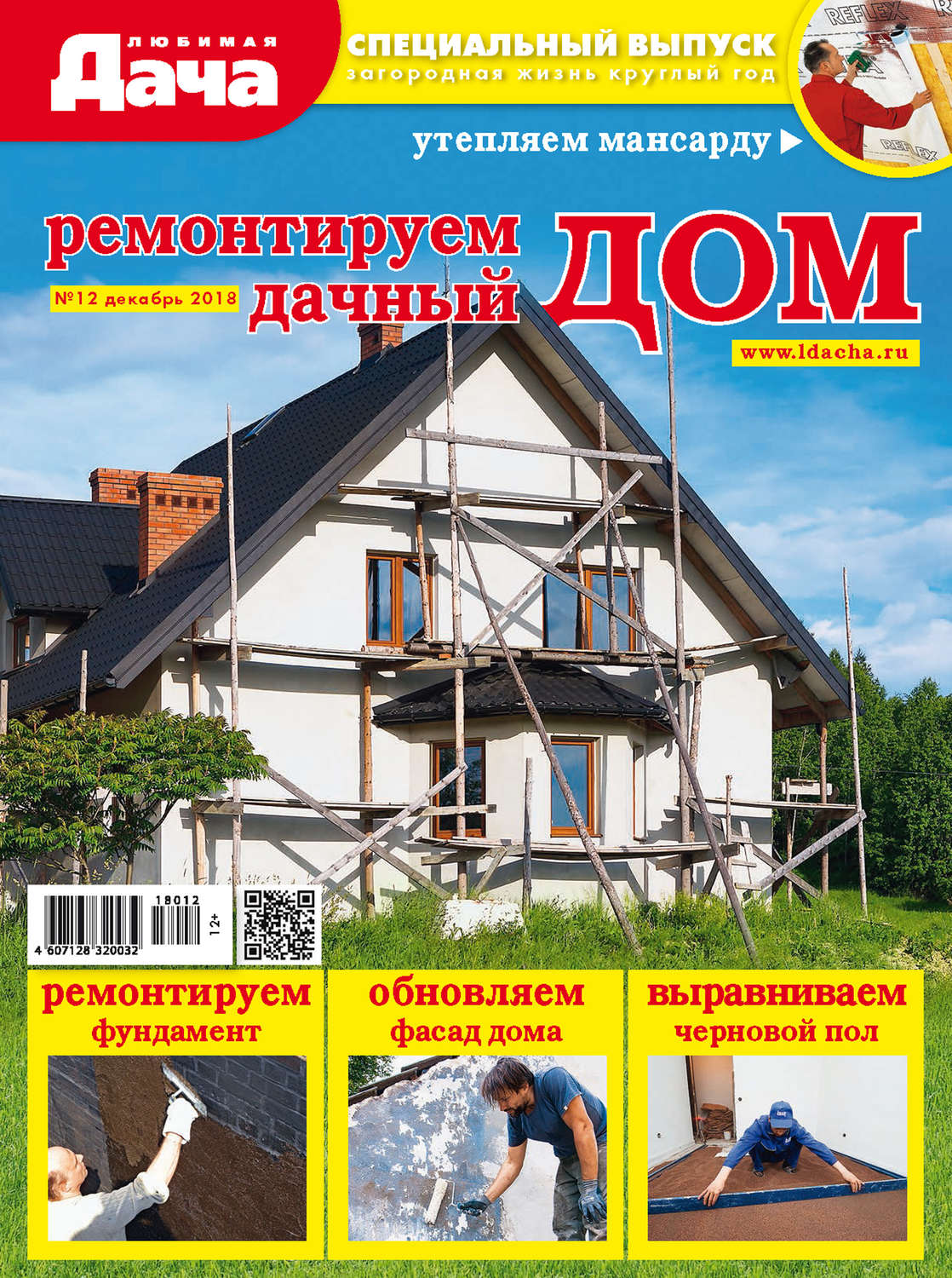 Обложка книги «Любимая дача. Спецвыпуск №12/2018. Ремонтируем дачный дом»