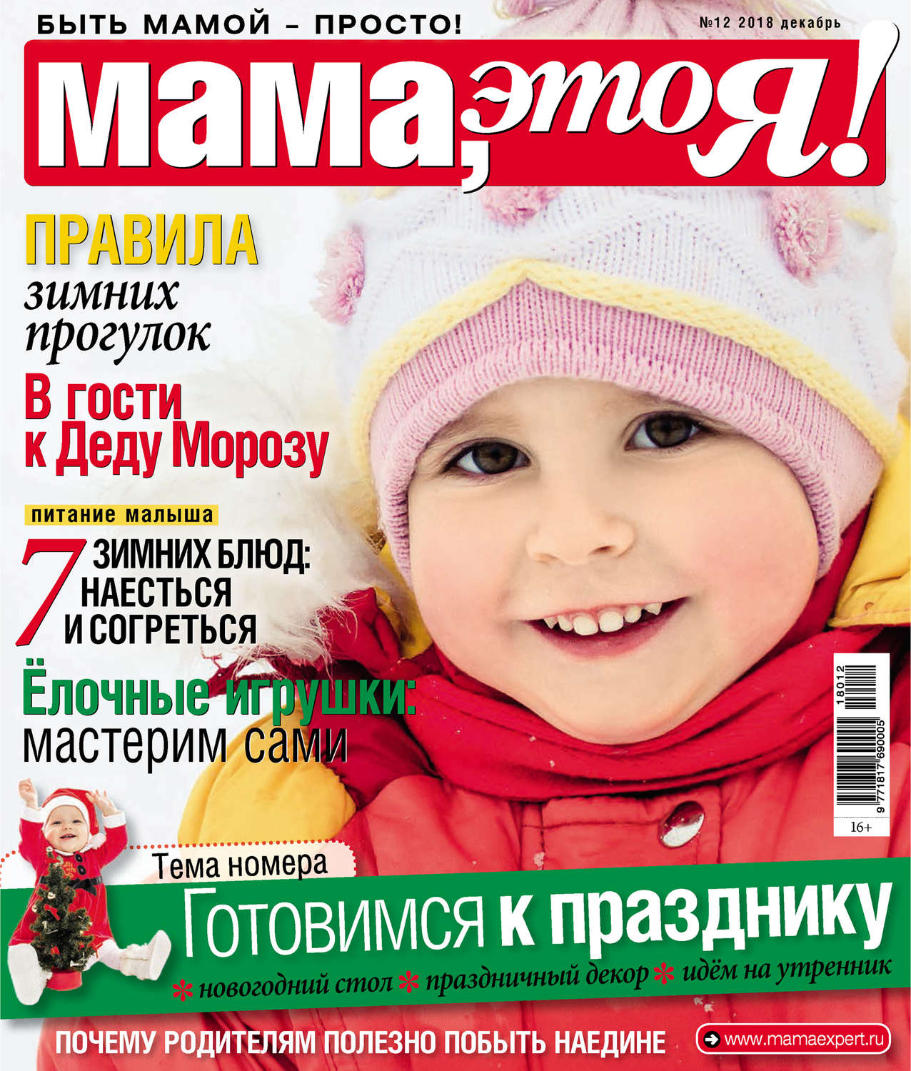 Обложка книги «Мама, это Я! №12/2018»
