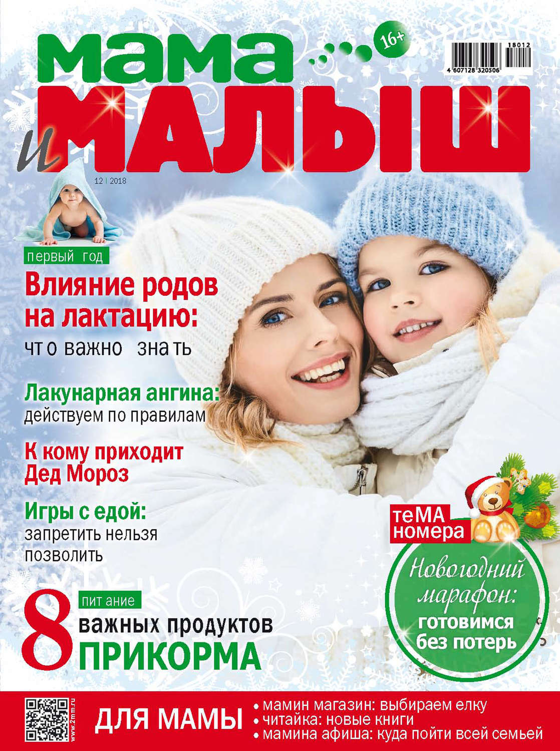 Обложка книги «Мама и малыш №12/2018»