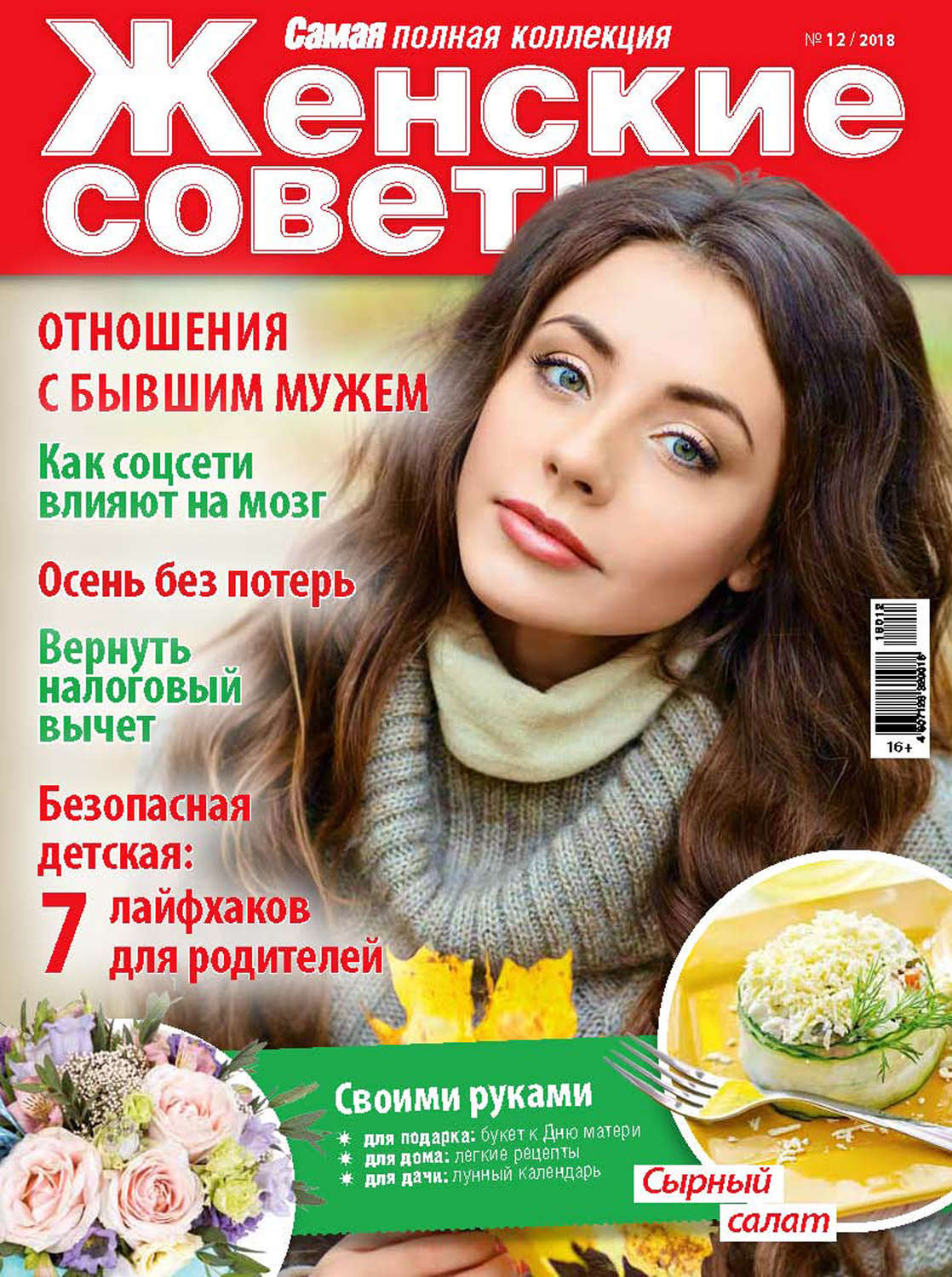 Обложка книги «Женские советы. Самая mini №12/2018»