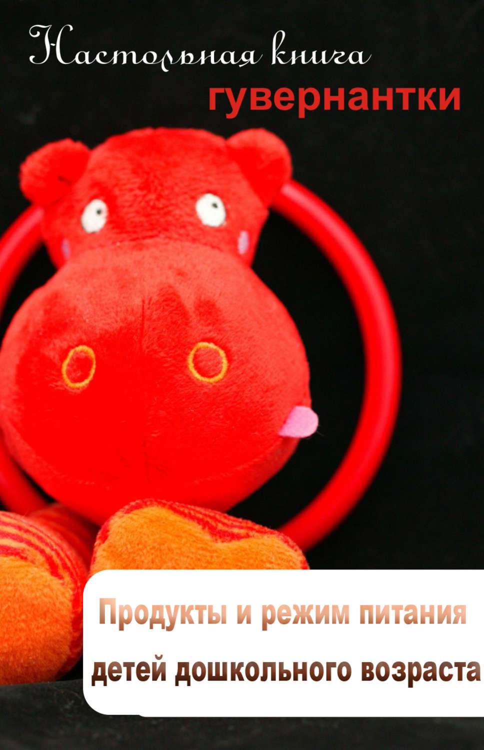 Обложка книги «Продукты и режим питания детей дошкольного возраста»