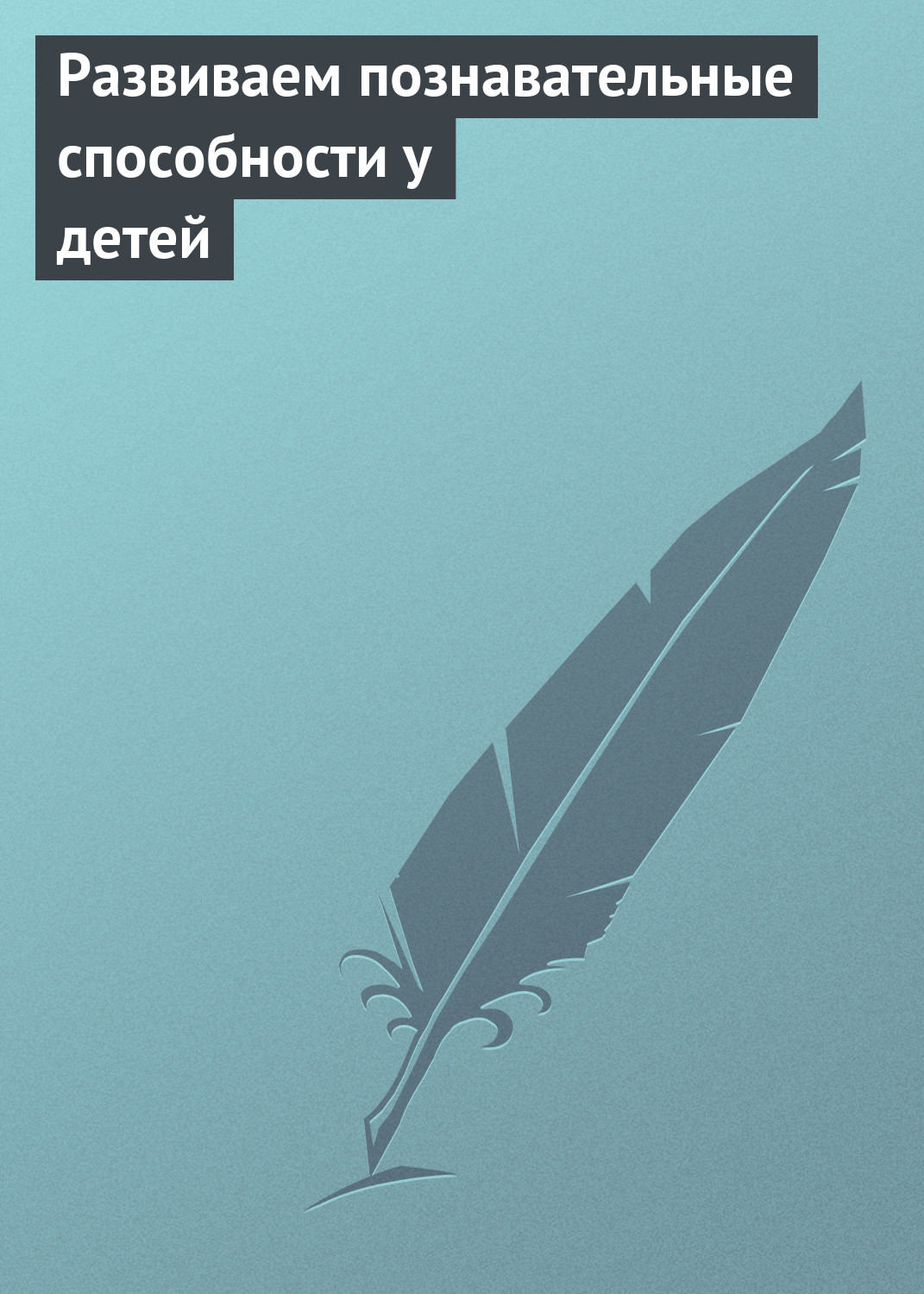 Обложка книги «Развиваем познавательные способности у детей»