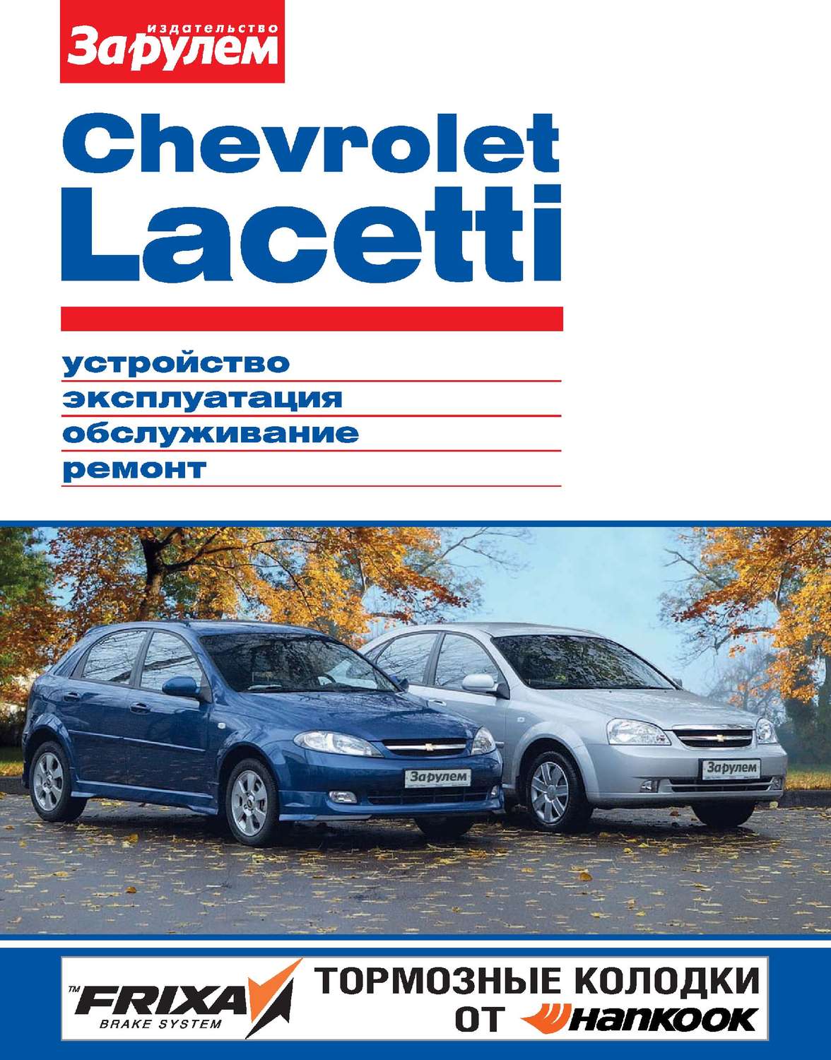 Обложка книги «Chevrolet Lacetti. Устройство, эксплуатация, обслуживание, ремонт. Иллюстрированное руководство»