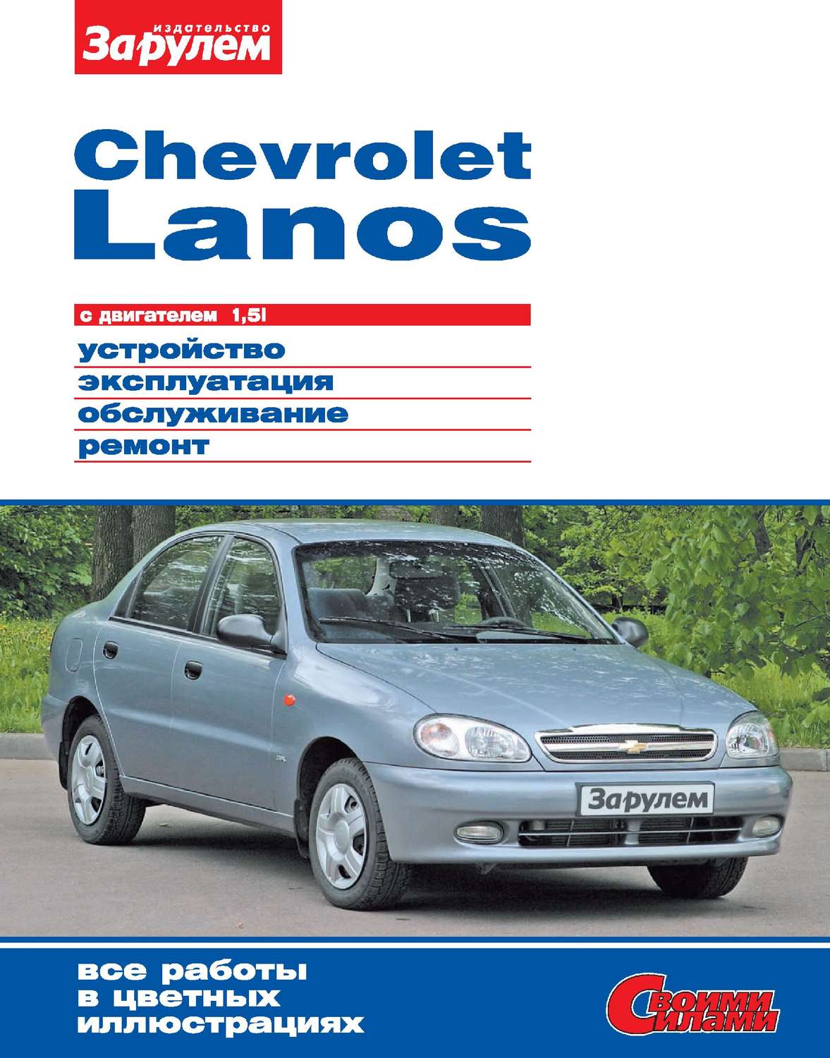 Обложка книги «Chevrolet Lanos с двигателем 1,5i. Устройство, эксплуатация, обслуживание, ремонт. Иллюстрированное руководство»