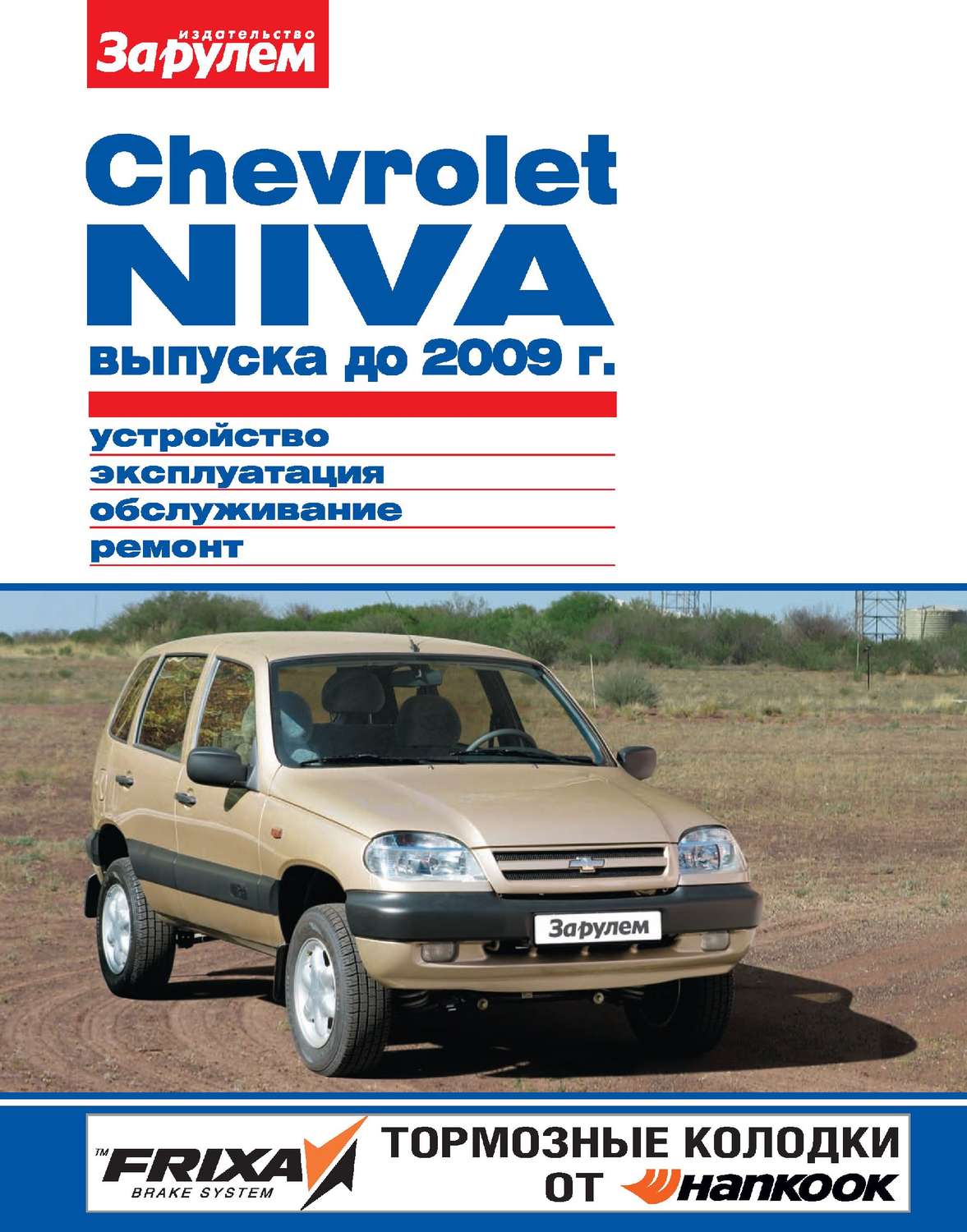 Обложка книги «Chevrolet Niva выпуска до 2009 г. Устройство, эксплуатация, обслуживание, ремонт. Иллюстрированное руководство»