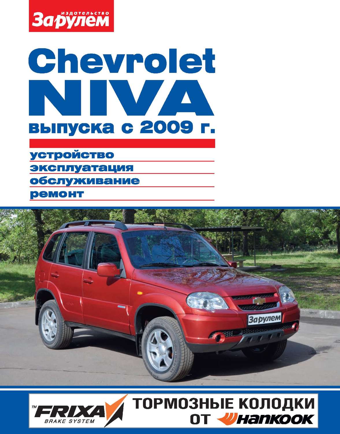 Обложка книги «Chevrolet Niva выпуска с 2009 г. Устройство, эксплуатация, обслуживание, ремонт. Иллюстрированное руководство»