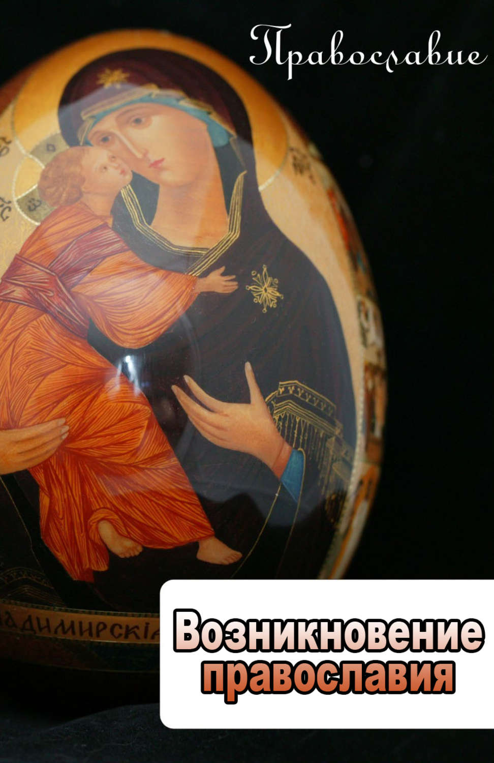 Обложка книги «Возникновение православия»