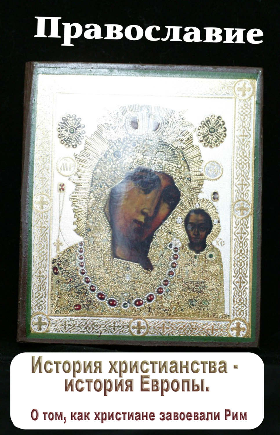 Обложка книги «История христианства – история Европы. О том, как христиане завоевали Рим»