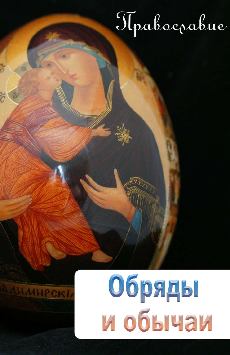 Обложка книги «Обряды и обычаи»