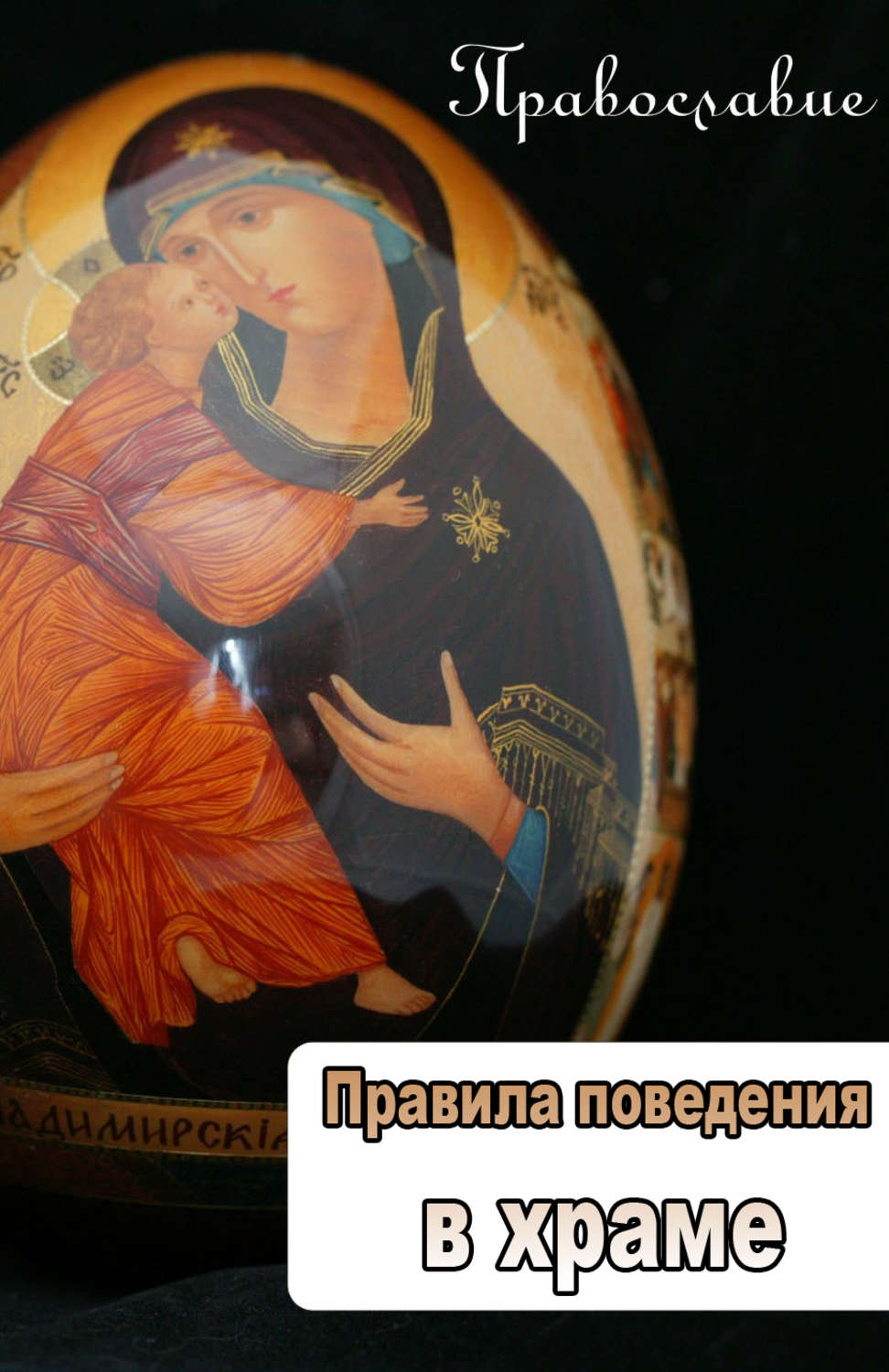 Обложка книги «Правила поведения в храме»