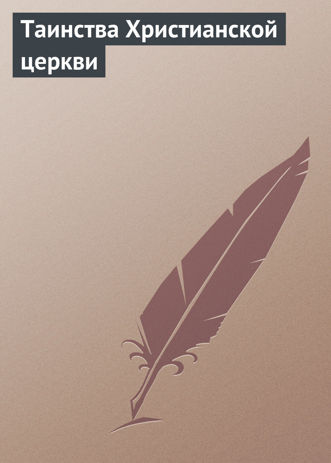 Обложка книги «Таинства Христианской церкви»