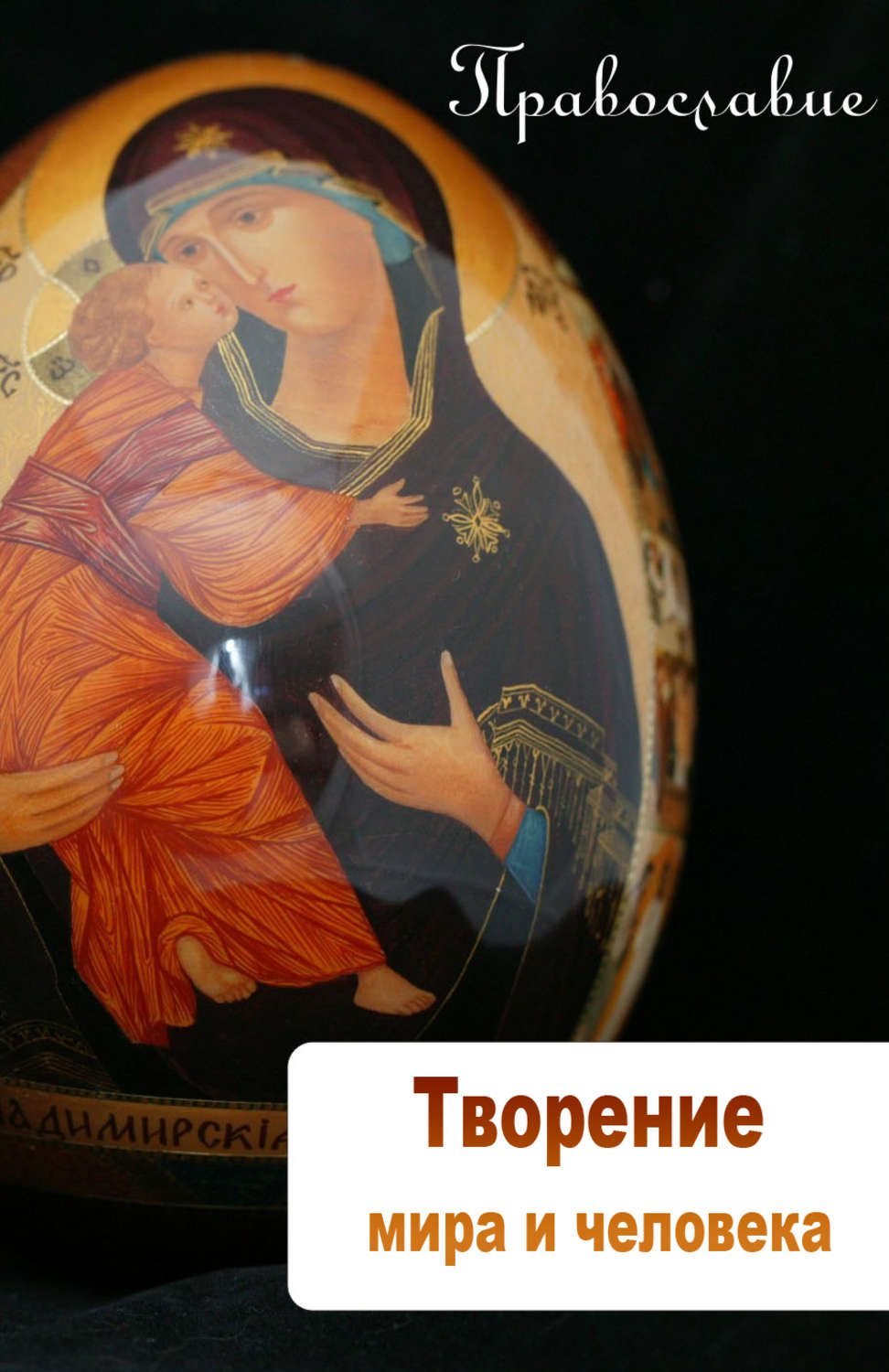 Обложка книги «Творение мира и человека»