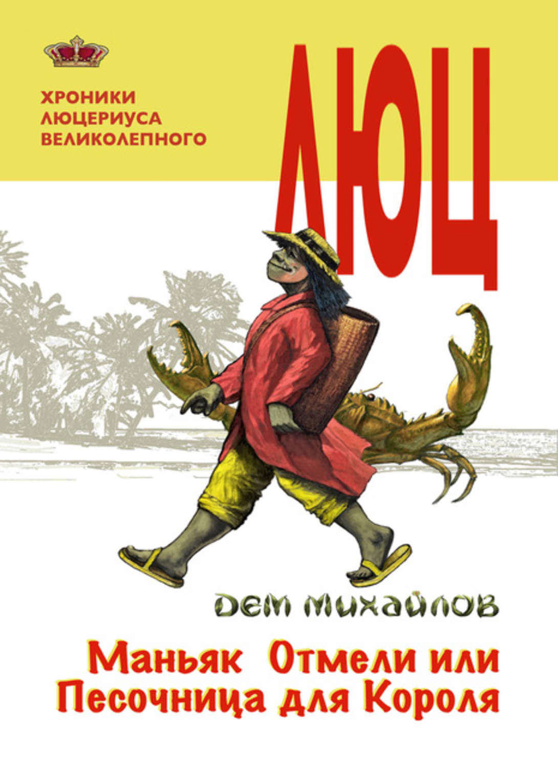 Обложка книги «Маньяк Отмели, или Песочница для Короля»