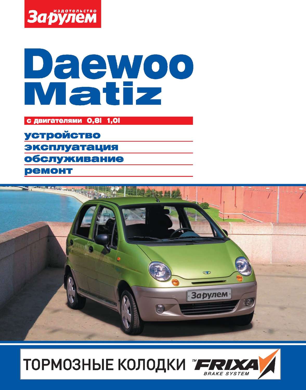 Обложка книги «Daewoo Matiz с двигателями 0,8i, 1,0i. Устройство, эксплуатация, обслуживание, ремонт. Иллюстрированное руководство.»