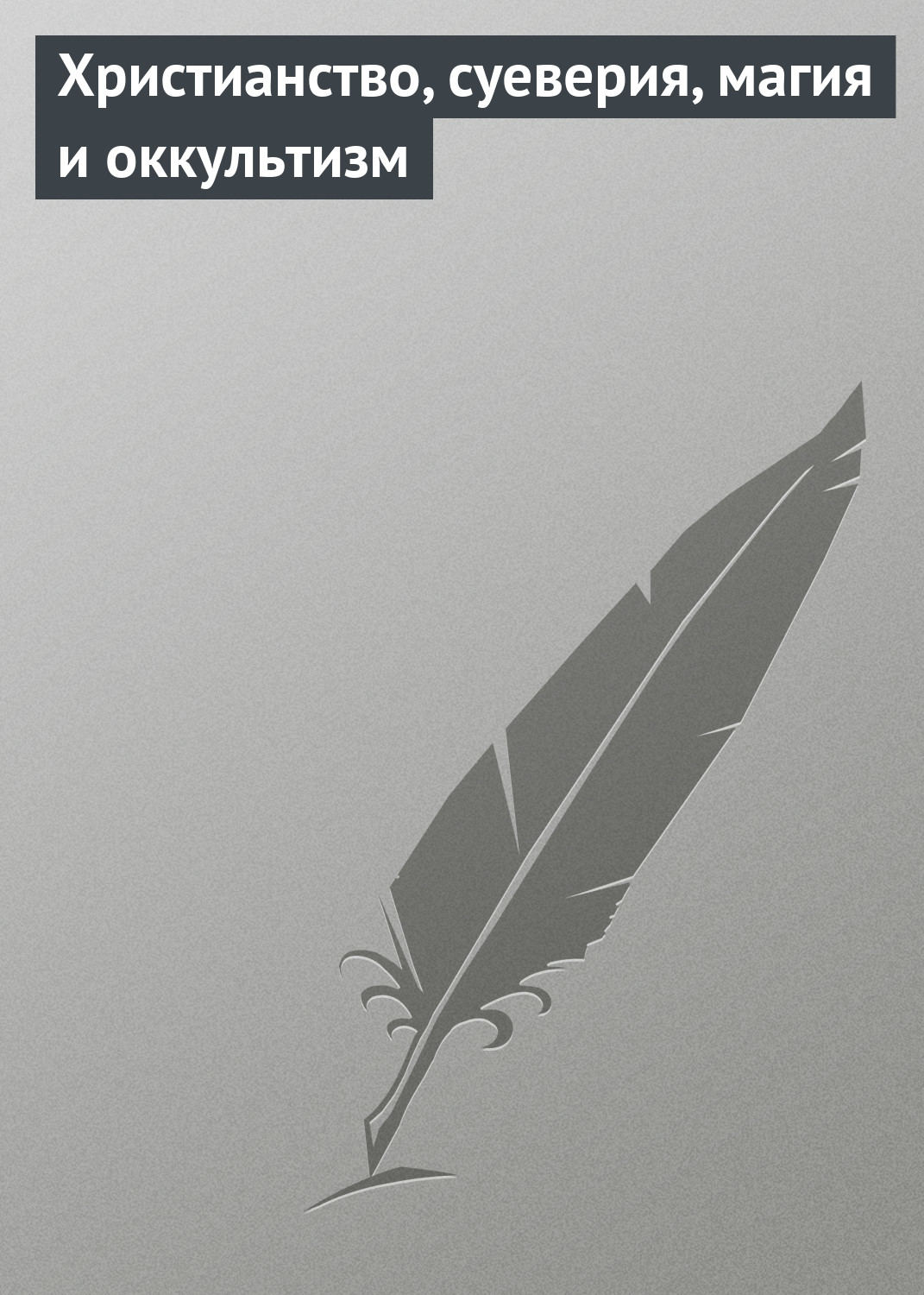 Обложка книги «Христианство, суеверия, магия и оккультизм»