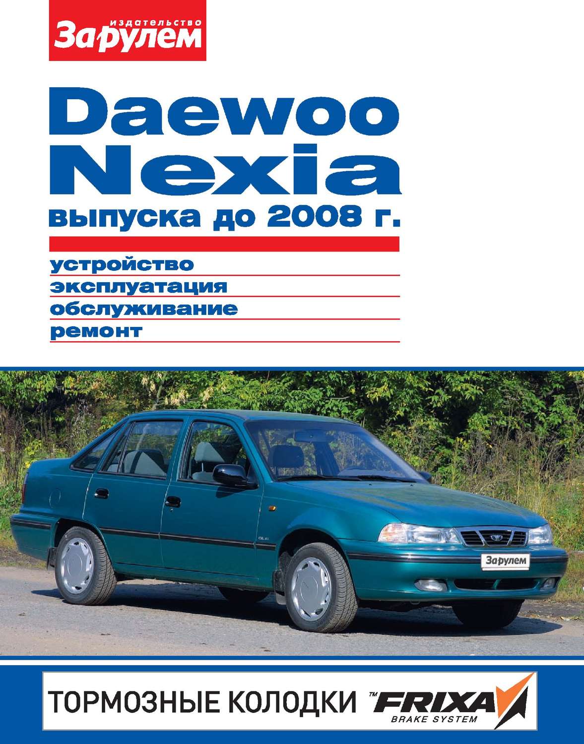 Обложка книги «Daewoo Nexia выпуска до 2008 г. Устройство, эксплуатация, обслуживание, ремонт. Иллюстрированное руководство»