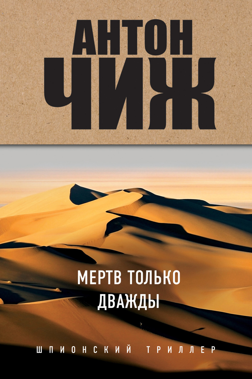 Обложка книги «Мертв только дважды»