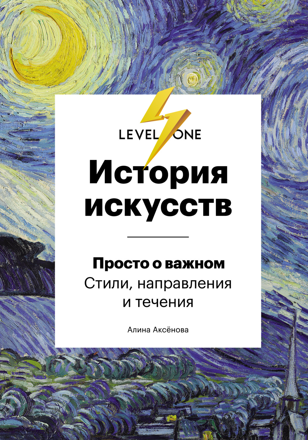 Обложка книги «История искусств. Просто о важном. Стили, направления и течения»