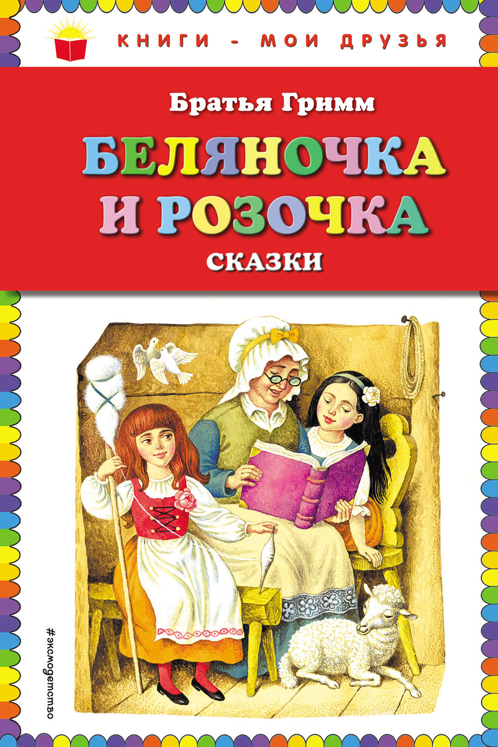 Обложка книги «Беляночка и Розочка. Сказки»